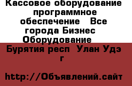 Кассовое оборудование  программное обеспечение - Все города Бизнес » Оборудование   . Бурятия респ.,Улан-Удэ г.